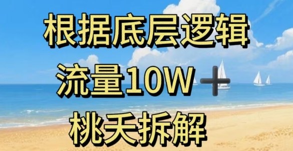 据底层逻辑，流量10W+，以安全知识科普为例-恒创联盟资源网