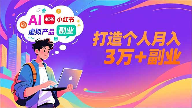 AI+小红书特训营,智能体搭建+虚拟产品原创+商业化变现,打造个人月入3万+副业-恒创联盟资源网