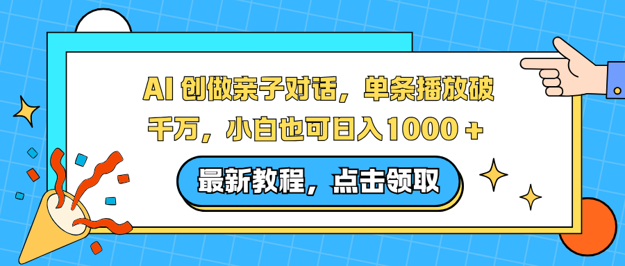 AI 创做亲子对话，单条播放破千万，小白也可日入1000 +-恒创联盟资源网