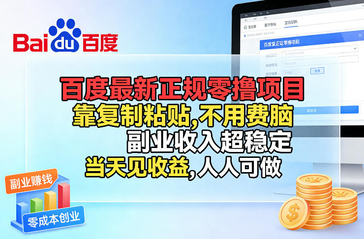 百度最新正规零撸项目，靠复制粘贴，不用费脑，副业收入超稳定，当天见收益，人人可做【揭秘】-恒创联盟资源网