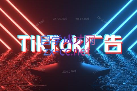 万三老师·Tiktok短视频广告投放(更新)-恒创联盟资源网