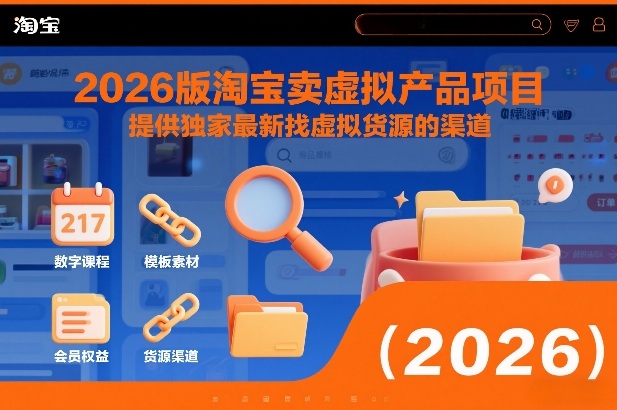 2026版淘宝卖虚拟产品项目，提供独家最新找虚拟货源的渠道-恒创联盟资源网