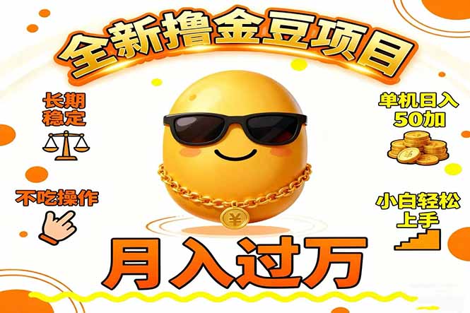 2025全新撸金豆项目 长期稳定单机日入50+不吃操作小白轻松上手月入过万…-恒创联盟资源网