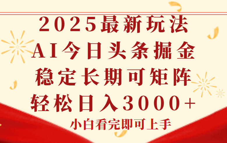 今日头条2025年最新玩法，思路简单，复制粘贴，稳定长期，轻松实现矩…-恒创联盟资源网