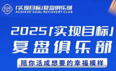 聪聪老师·2025实现目标,复盘俱乐部-恒创联盟资源网
