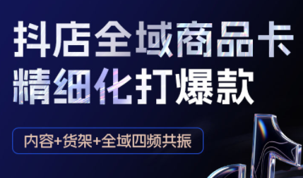 金戈·抖店爆单陪跑课-抖音小店爆单陪跑(更新10月)-恒创联盟资源网