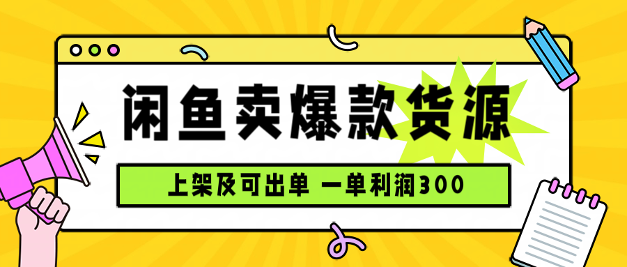 闲鱼卖爆款货源,每天利润1000,上架即出单-恒创联盟资源网