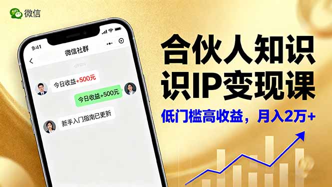合伙人知识IP变现课,微信生态,内容创作与爆款打造,全网引流,新手月入2w+-恒创联盟资源网