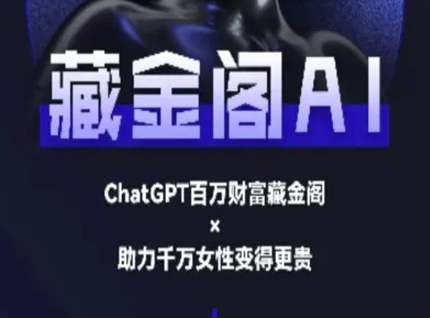 藏金阁AI-私域行动营-AI教程-恒创联盟资源网