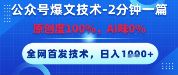 公众号爆文技术,2分钟一篇,原创度100%,AI味0%,复制粘贴,日入多张,全网首发【揭秘】-恒创联盟资源网