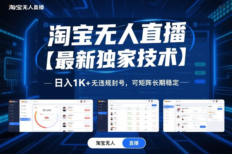 淘宝无人直播【最新独家技术】，日入1K+无违规封号，可矩阵长期稳定【揭秘】-恒创联盟资源网