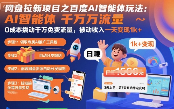 网盘拉新项目之百度Ai智能体玩法，0成本撬动千万免费流量，被动收入，一天变现1k+-恒创联盟资源网