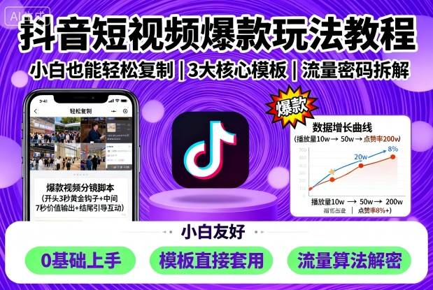 抖音短视频爆款玩法教程，小白也能轻松复制-恒创联盟资源网