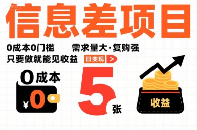 一个信息差项目,0成本0门槛,需求量大,复购强,只要做就能见收益,一天变现5张【揭秘】-恒创联盟资源网