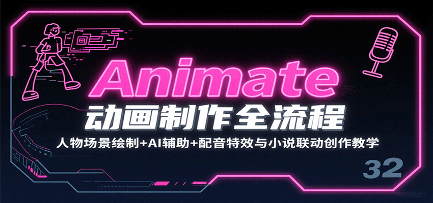 Animate动画制作全流程:人物场景绘制+AI辅助+配音特效与小说联动创作教学-恒创联盟资源网