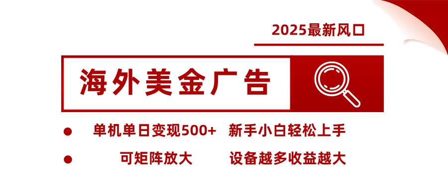 最新海外广告美金,全自动挂机,单机单日500+,可矩阵放大,新手小白轻松上手-恒创联盟资源网