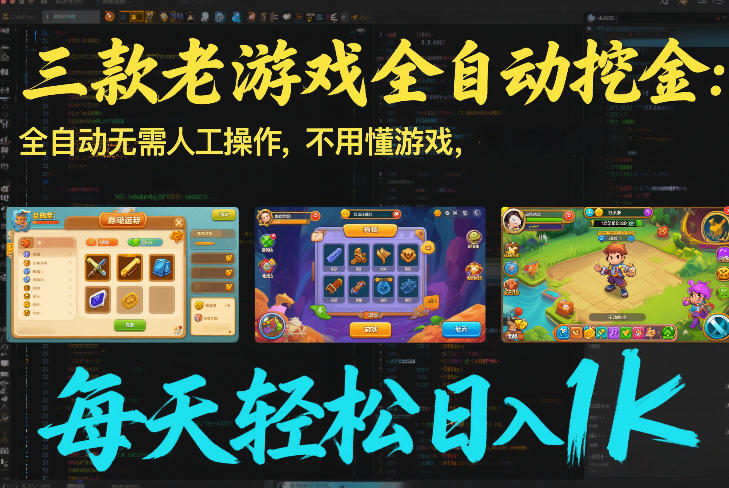 三款老游戏全自动挖金：全自动无需人工操作，不用懂游戏，每天轻松日入1k【揭秘】-恒创联盟资源网