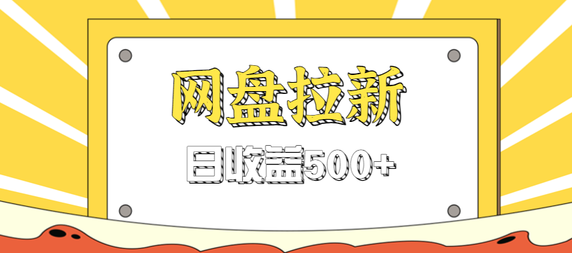 零门槛信息差项目，利用热门事件操作网盘拉新赚钱玩法，日收益500+-恒创联盟资源网