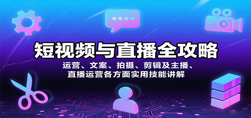 短视频与直播全攻略:运营、文案、拍摄、剪辑及主播、直播运营各方面实用技能讲解-恒创联盟资源网