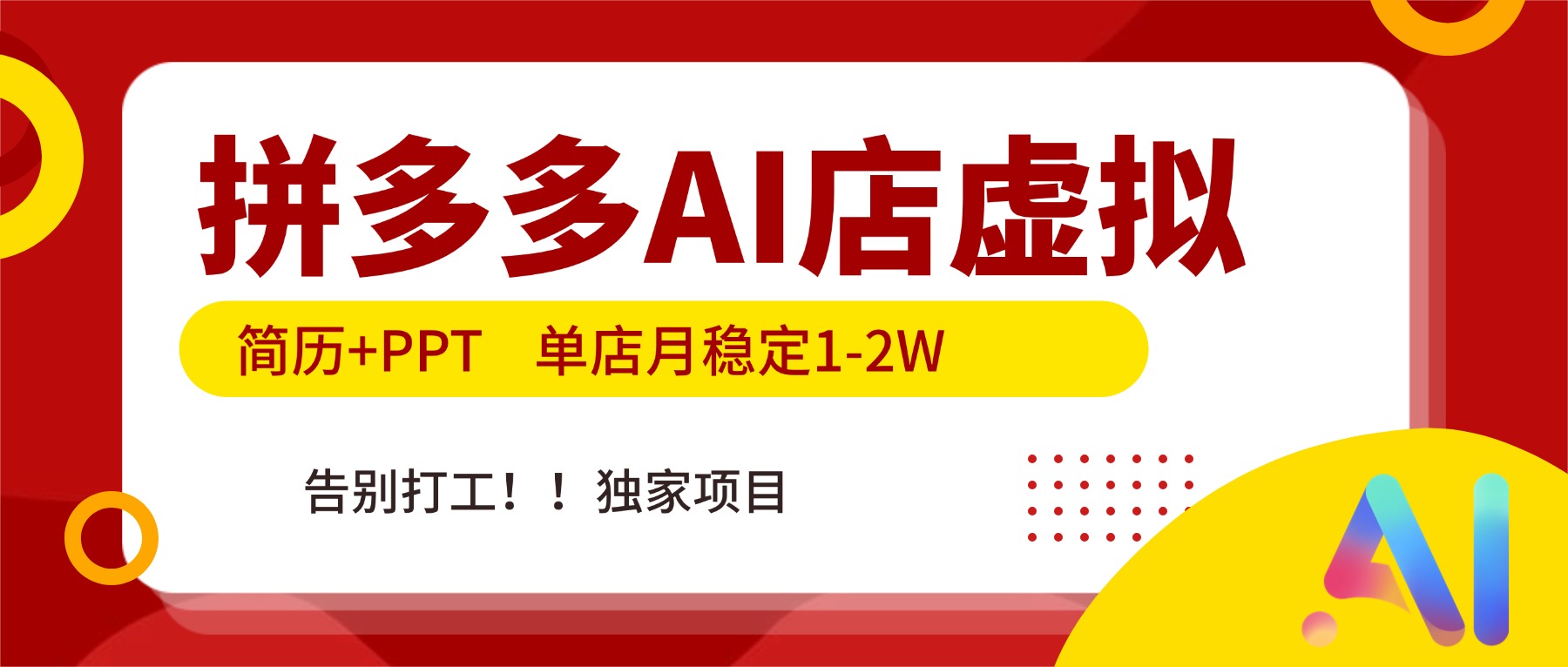 拼多多AI店，简历+PPT，单店月稳定1-2W，告别打工，独家项目！-恒创联盟资源网