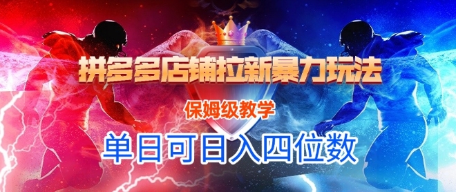 悟空直搜拼多多店铺拉新暴力玩法，保姆级教学，单日可入四位数-恒创联盟资源网