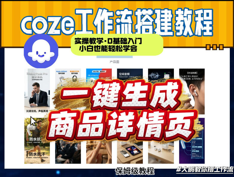 coze扣子智能体一键生成商品详情页，实操教学，0基础入门小白也能轻松学会-恒创联盟资源网