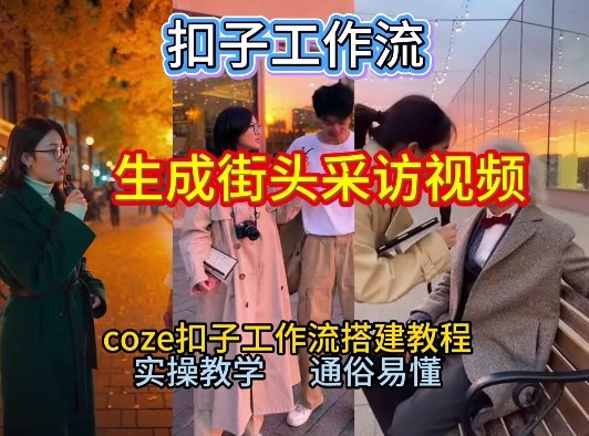 【一键生成街头采访视频工作流】2026保姆级教程来咯！Coze工作流一键搭，街头采访视频直接出片！-恒创联盟资源网