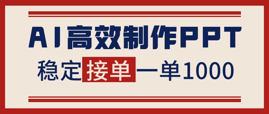告别打工!用AI做PPT赚稿费,稳定月入1-2W,提供接单渠道-恒创联盟资源网