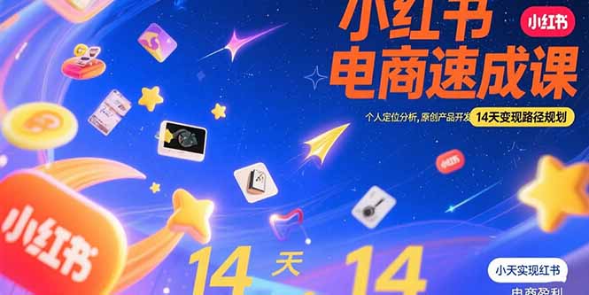 小红书虚拟电商速成课：个人定位分析，原创产品开发，14天变现路径规划-恒创联盟资源网