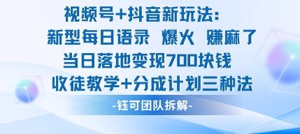视频号加抖音新玩法：爆火新型每日语录，收徒教学加分成计划，三种变现玩法，当日变现7张-恒创联盟资源网