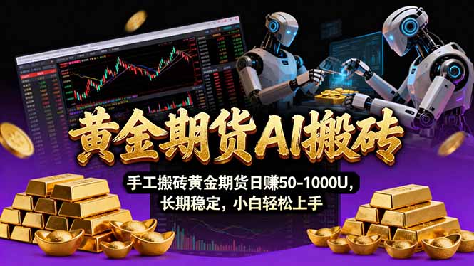 【黄金期货AI搬砖】AI操盘手技术Vegas交易技术+聪明软件， 黄金期货日赚50-1000U， 长期稳定-恒创联盟资源网
