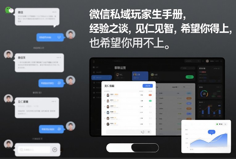微信私域玩家生存手册，经验之谈，见仁见智，希望你用得上，也希望你用不上【文档】-恒创联盟资源网