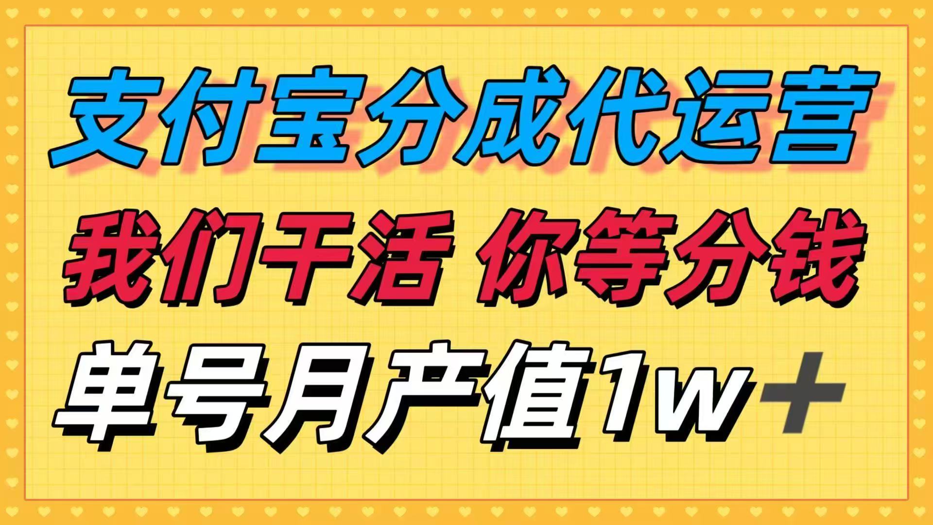 十月最强捡钱项目,支付宝分成代运营,我们干活,你等着分钱!单号月产…-恒创联盟资源网