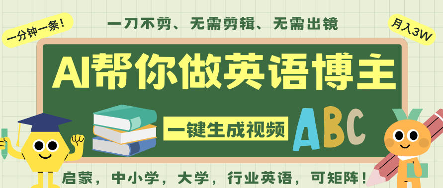 AI一键生成英语单词视频,一刀不剪无需剪辑,吴彦祖都深耕英语赛道了!无需英语基础,全程AI帮你搞定-恒创联盟资源网