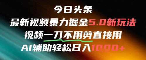 今日头条AI免剪辑搬运新风口，不剪直接发，暴力掘金日入四位数-恒创联盟资源网