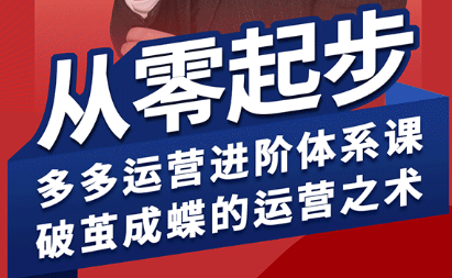 海神·拼多多运营进阶系统课(更新8月)-恒创联盟资源网