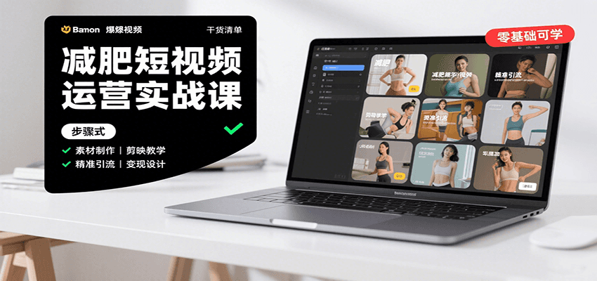 减肥短视频运营实战课:含素材制作、剪映教学,讲精准引流、变现设计与内容模板技巧-恒创联盟资源网