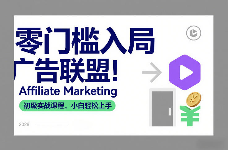 零门槛入局广告联盟！Affiliate Marketing初级实战课程，小白轻松上手-恒创联盟资源网