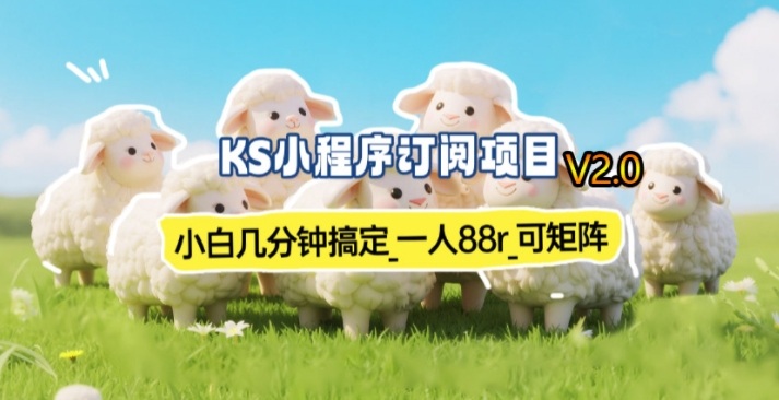 【新一期】小程序订阅_小白几分钟70-80r，可矩阵(已测到账)-恒创联盟资源网