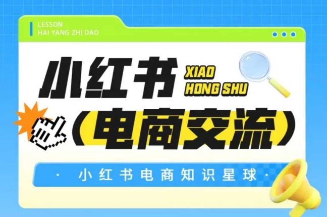 红薯电商知识星球,小红书电商交流-恒创联盟资源网