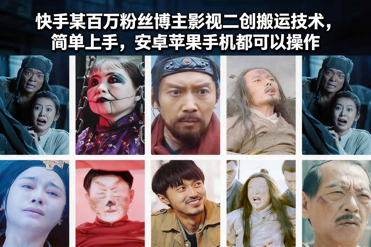 快手某百万粉丝博主影视二创搬运技术，简单上手，安卓苹果手机都可以操作-恒创联盟资源网