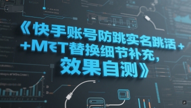 快手账号防跳实名跳激活注册方式+MT替换细节补充，效果自测-恒创联盟资源网