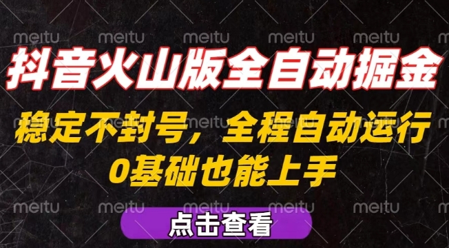 抖音火山版全自动掘金，全程不封号自动操作，可复制放大操作，新手小白也能上手【揭秘】-恒创联盟资源网