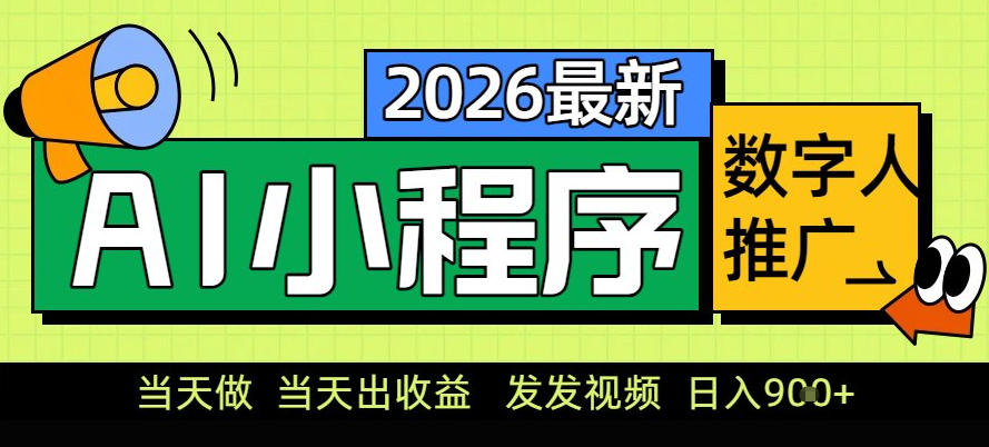0门槛副业首选!小程序AI数字人推广,让你轻松实现经济独立【揭秘】-恒创联盟资源网