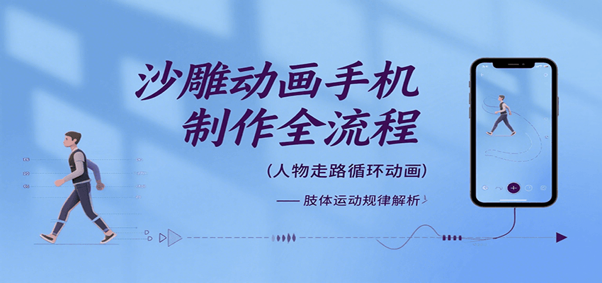 沙雕动画手机制作全流程，关键帧动画、走路、表情变换、场景反向移动、车内人物添加等-恒创联盟资源网