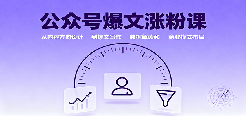 公众号爆文涨粉课:从内容方向设计到爆文写作,数据解读和商业模式布局-恒创联盟资源网
