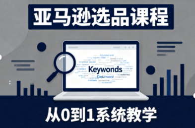 张景老师·亚马逊从0到1选品课程-恒创联盟资源网