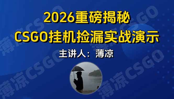 CSGO游戏挂机游戏搬砖最新升级，普通小白一部手机可日入300+当天见结果，支持验证-恒创联盟资源网