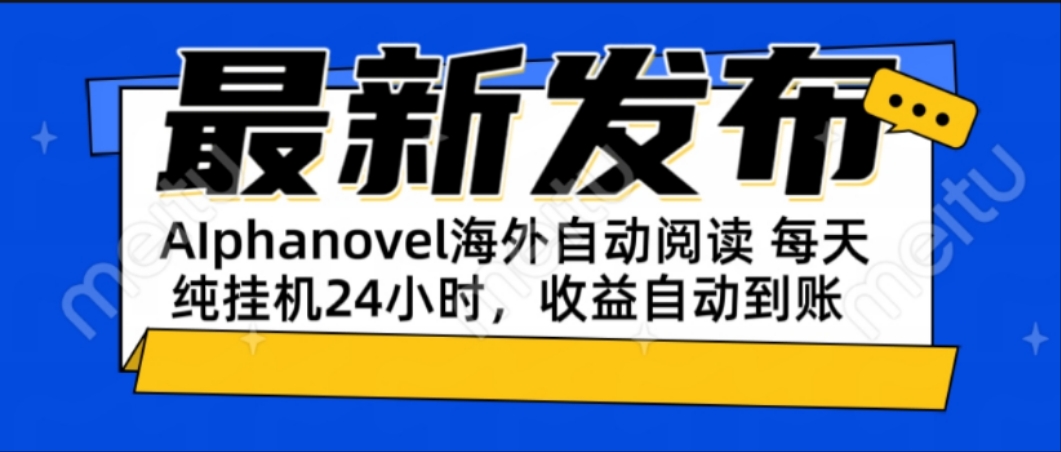 AIphanovel自动阅读：24小时躺赚美金攻略，不需要人工干预，单电脑每天…-恒创联盟资源网
