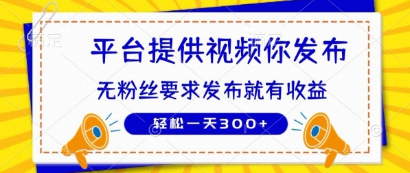 种草平台提供视频 你发布 无粉丝要求 发布就有钱 轻松一天3张+【揭秘】-恒创联盟资源网